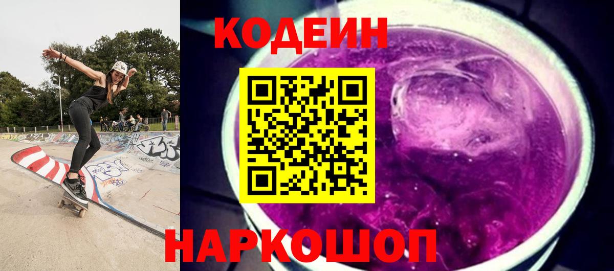 Кодеин Purple Drank Саратов
